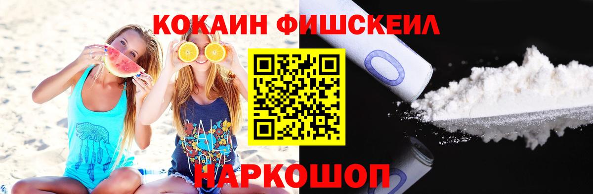 Кокаин Fish Scale Апшеронск